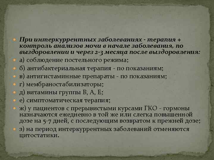  При интеркуррентных заболеваниях - терапия + контроль анализов мочи в начале заболевания, по