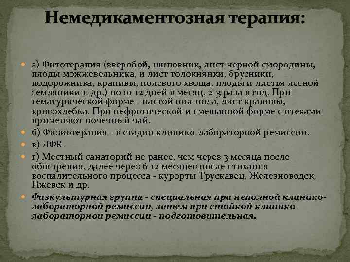 Немедикаментозная терапия: а) Фитотерапия (зверобой, шиповник, лист черной смородины, плоды можжевельника, и лист толокнянки,