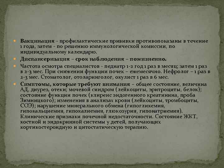  Вакцинация - профилактические прививки противопоказаны в течение 1 года, затем - по решению