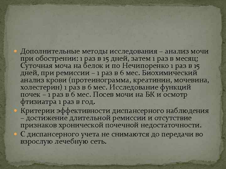  Дополнительные методы исследования – анализ мочи при обострении: 1 раз в 15 дней,