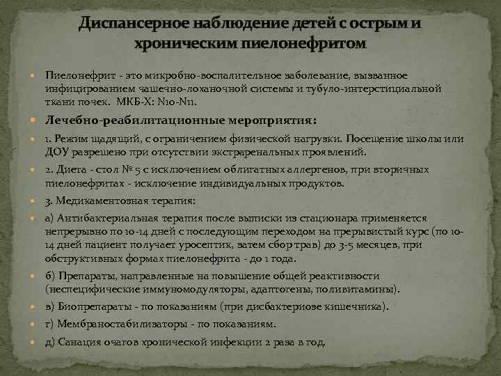 Диспансерное наблюдение детей с острым и хроническим пиелонефритом Пиелонефрит - это микробно-воспалительное заболевание, вызванное