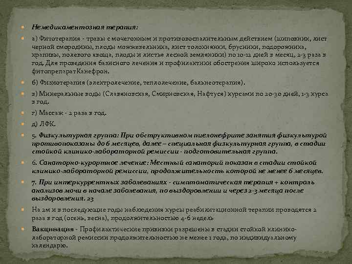  Немедикаментозная терапия: а) Фитотерапия - травы с мочегонным и противовоспалительным действием (шиповник, лист