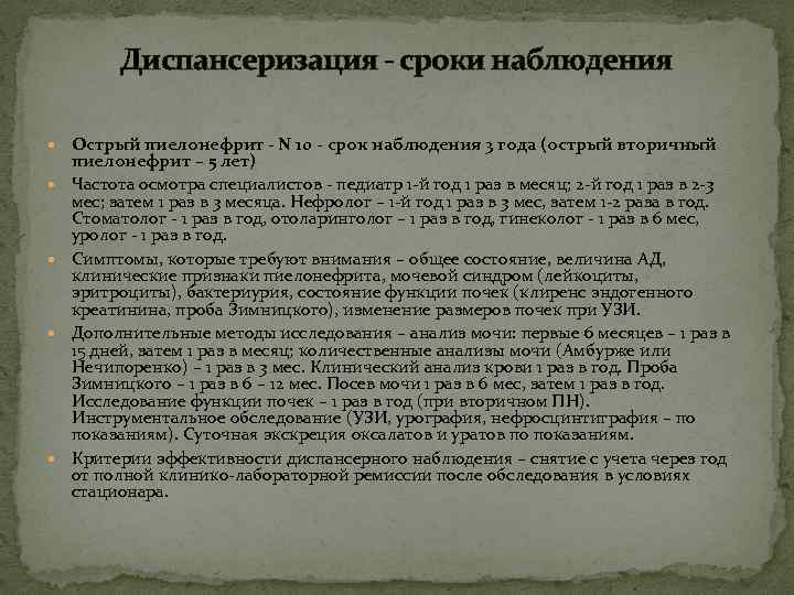 Диспансеризация - сроки наблюдения Острый пиелонефрит - N 10 - срок наблюдения 3 года