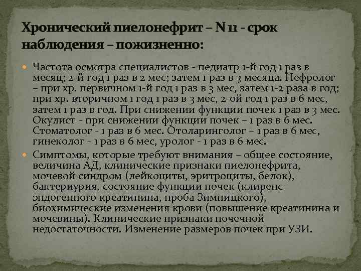 Хронический пиелонефрит – N 11 - срок наблюдения – пожизненно: Частота осмотра специалистов -