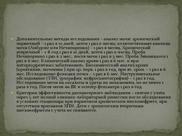  Дополнительные методы исследования – анализ мочи: хронический первичный – 1 раз в 10