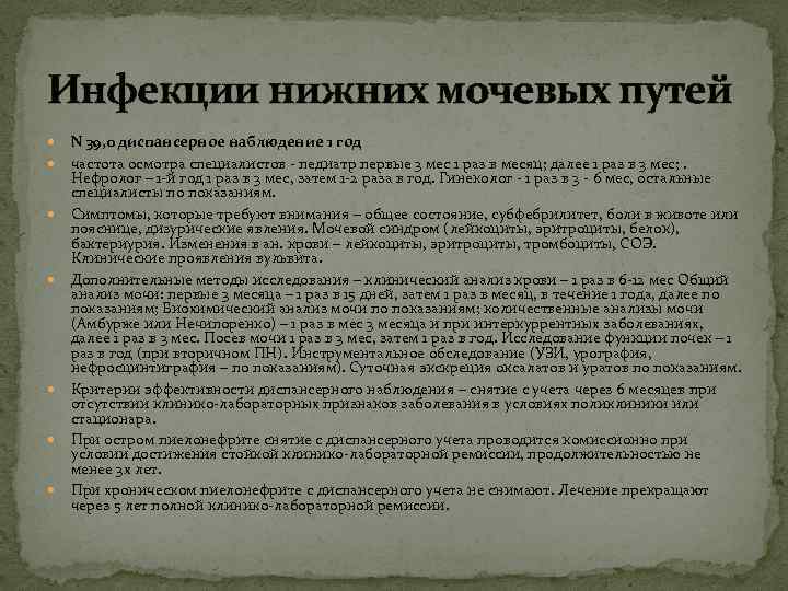 Инфекции нижних мочевых путей N 39, 0 диспансерное наблюдение 1 год частота осмотра специалистов