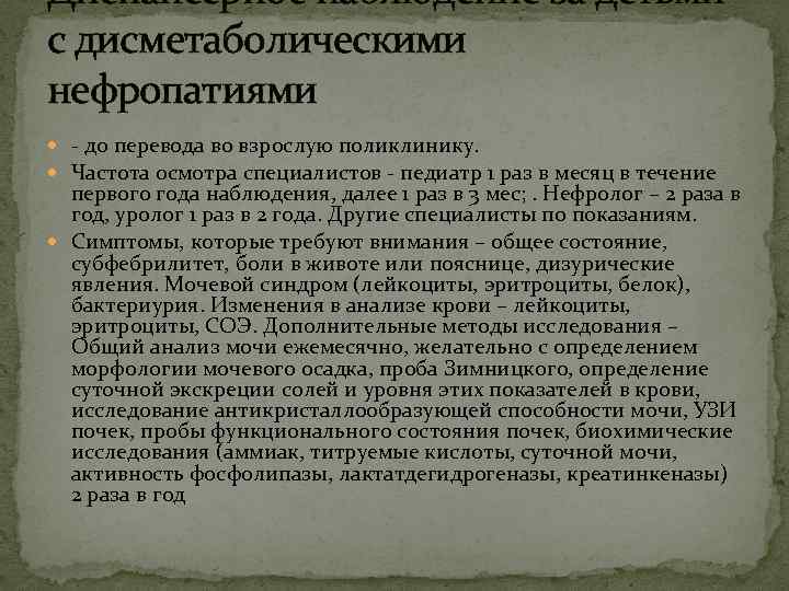 Диспансерное наблюдение за детьми с дисметаболическими нефропатиями - до перевода во взрослую поликлинику. Частота