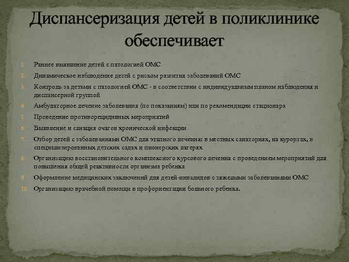 Диспансеризация детей в поликлинике обеспечивает 1. Раннее выявление детей с патологией ОМС 2. Динамическое