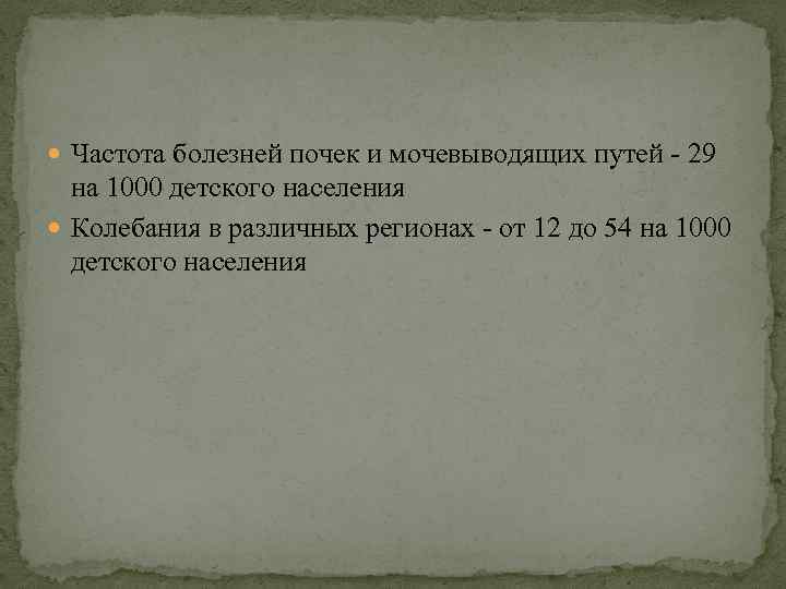  Частота болезней почек и мочевыводящих путей - 29 на 1000 детского населения Колебания