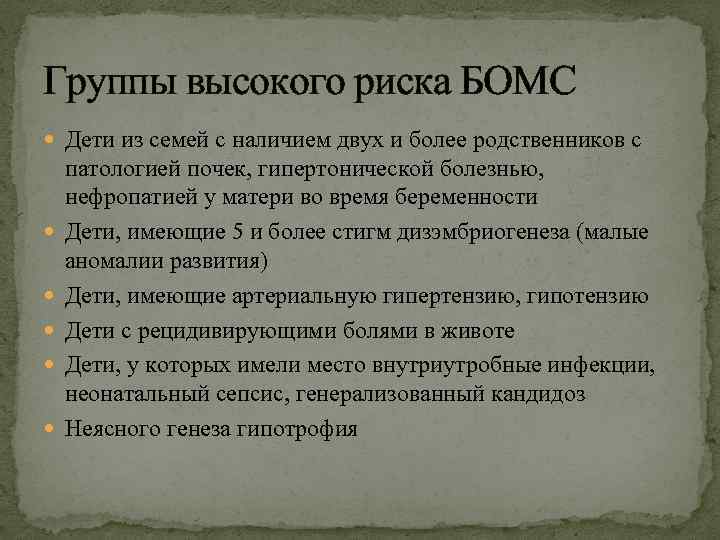 Группы высокого риска БОМС Дети из семей с наличием двух и более родственников с