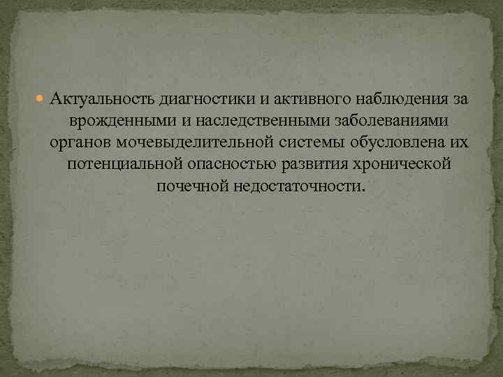  Актуальность диагностики и активного наблюдения за врожденными и наследственными заболеваниями органов мочевыделительной системы