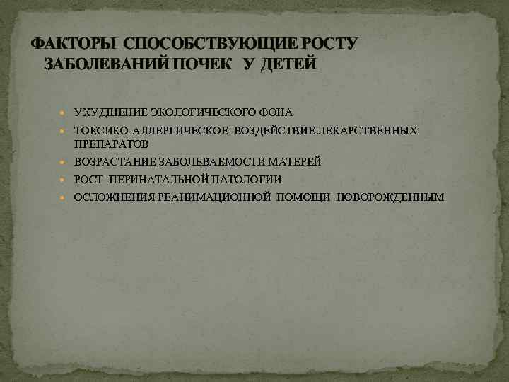 ФАКТОРЫ СПОСОБСТВУЮЩИЕ РОСТУ ЗАБОЛЕВАНИЙ ПОЧЕК У ДЕТЕЙ УХУДШЕНИЕ ЭКОЛОГИЧЕСКОГО ФОНА ТОКСИКО-АЛЛЕРГИЧЕСКОЕ ВОЗДЕЙСТВИЕ ЛЕКАРСТВЕННЫХ ПРЕПАРАТОВ