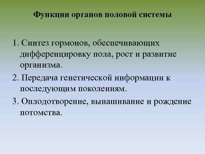 Функции органов половой системы 1. Синтез гормонов, обеспечивающих дифференцировку пола, рост и развитие организма.