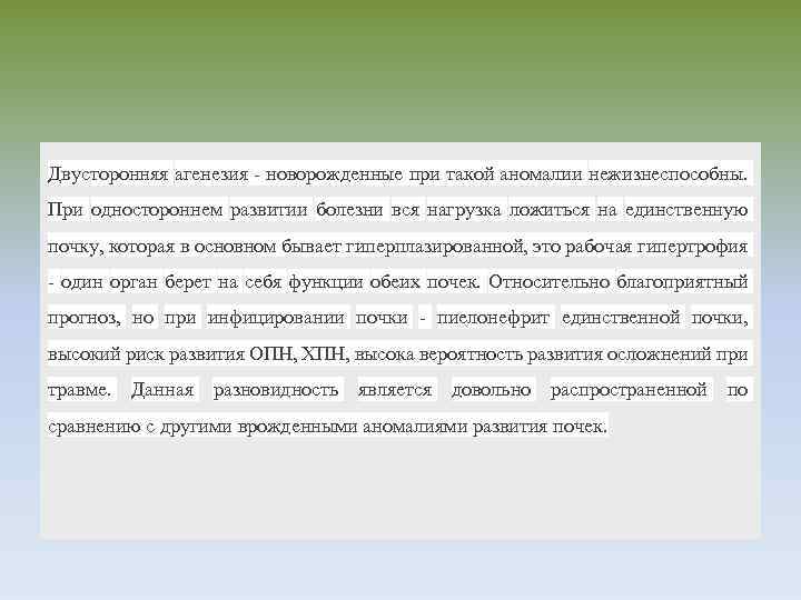 Двусторонняя агенезия - новорожденные при такой аномалии нежизнеспособны. При одностороннем развитии болезни вся нагрузка