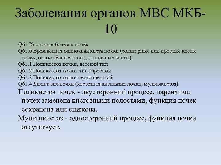 Заболевания органов МВС МКБ 10 Q 61 Кистозная болезнь почек Q 61. 0 Врожденная