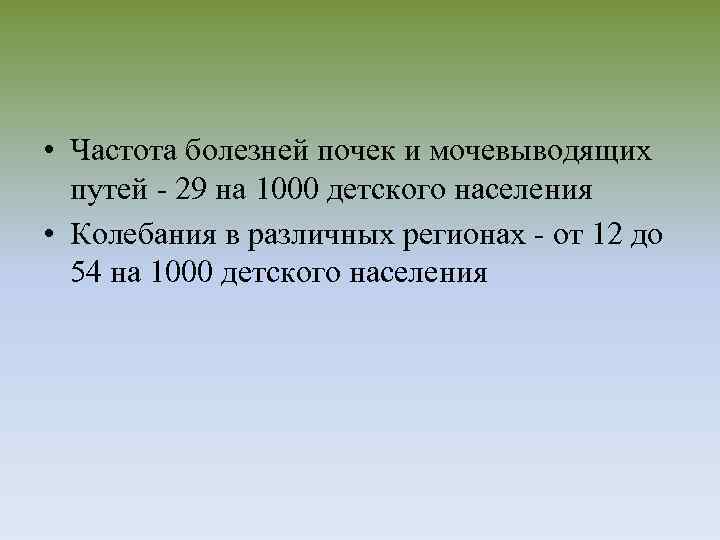  • Частота болезней почек и мочевыводящих путей - 29 на 1000 детского населения