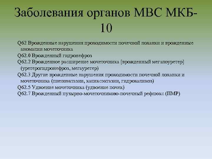 Заболевания органов МВС МКБ 10 Q 62 Врожденные нарушения проходимости почечной лоханки и врожденные