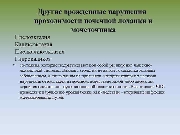 Другие врожденные нарушения проходимости почечной лоханки и мочеточника Пиелоэктазия Каликсэктазия Пиелкаликсэктазия Гидрокаликоз • состояния,