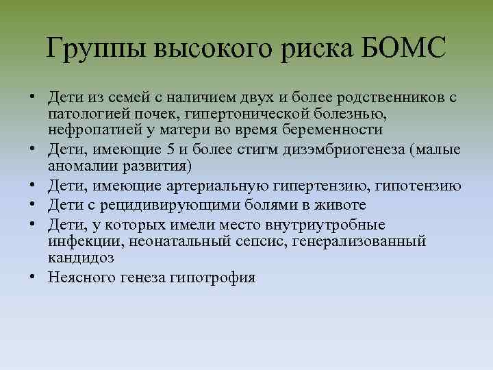 Группы высокого риска БОМС • Дети из семей с наличием двух и более родственников