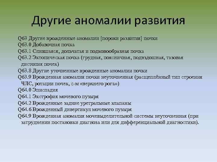 Другие аномалии развития Q 63 Другие врожденные аномалии [пороки развития] почки Q 63. 0