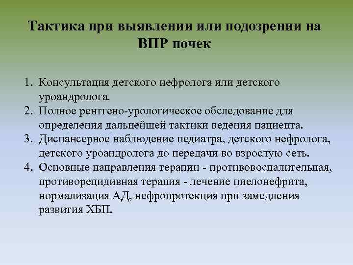 Тактика при выявлении или подозрении на ВПР почек 1. Консультация детского нефролога или детского