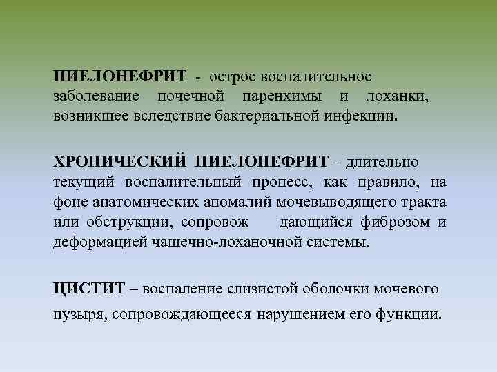 ПИЕЛОНЕФРИТ - острое воспалительное заболевание почечной паренхимы и лоханки, возникшее вследствие бактериальной инфекции. ХРОНИЧЕСКИЙ