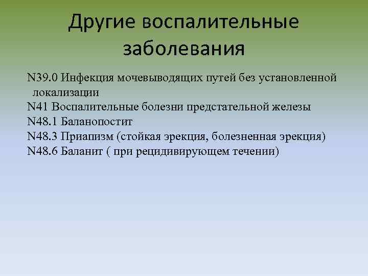 Другие воспалительные заболевания N 39. 0 Инфекция мочевыводящих путей без установленной локализации N 41