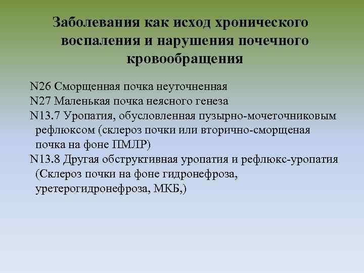 Заболевания как исход хронического воспаления и нарушения почечного кровообращения N 26 Сморщенная почка неуточненная