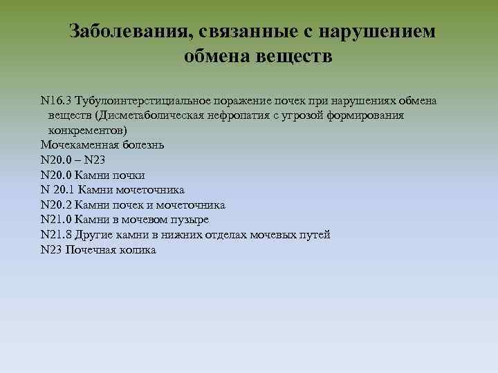 Заболевания, связанные с нарушением обмена веществ N 16. 3 Тубулоинтерстициальное поражение почек при нарушениях