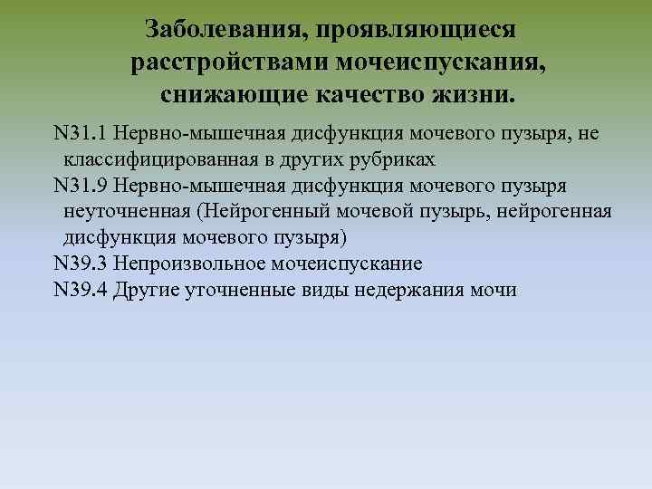 Заболевания, проявляющиеся расстройствами мочеиспускания, снижающие качество жизни. N 31. 1 Нервно-мышечная дисфункция мочевого пузыря,