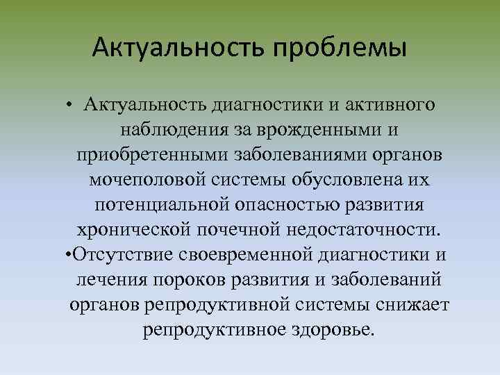 Актуальность проблемы • Актуальность диагностики и активного наблюдения за врожденными и приобретенными заболеваниями органов