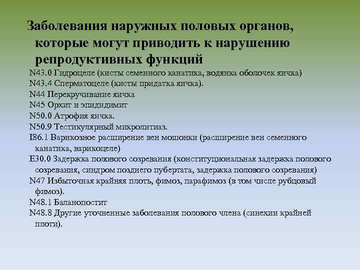 Рубцовый фимоз мкб. Инфекции наружных половых органов. Рубцовый фимоз код мкб. Синехии крайней плоти мкб 10.