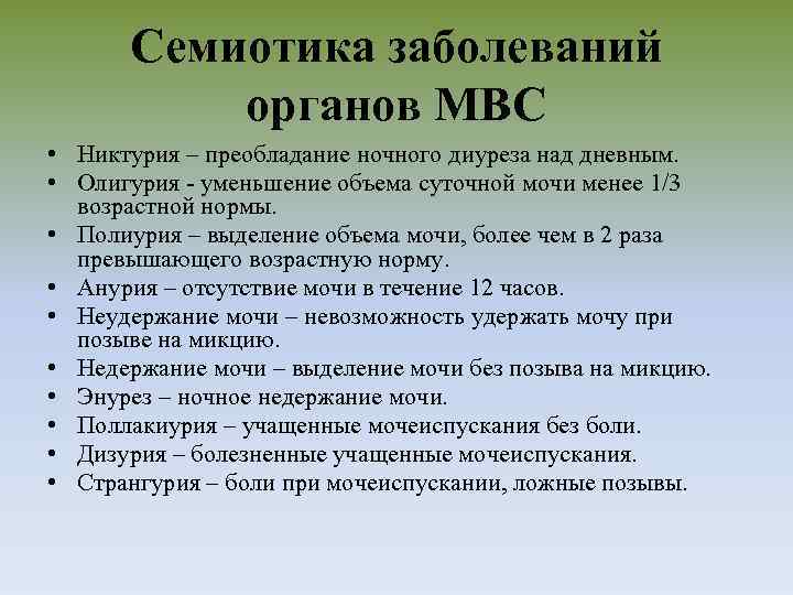 Семиотика заболеваний органов МВС • Никтурия – преобладание ночного диуреза над дневным. • Олигурия