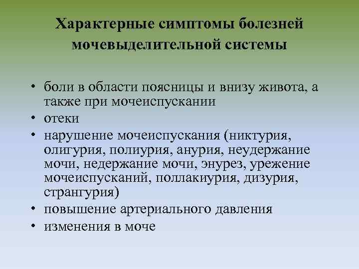 Характерные симптомы болезней мочевыделительной системы • боли в области поясницы и внизу живота, а