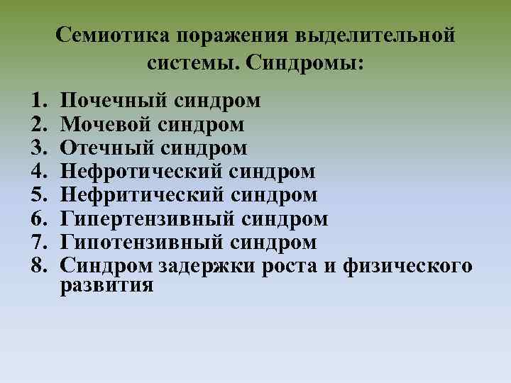 Семиотика поражения выделительной системы. Синдромы: 1. 2. 3. 4. 5. 6. 7. 8. Почечный