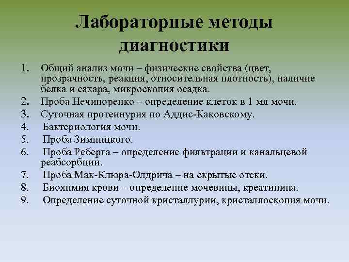 Лабораторные методы диагностики 1. Общий анализ мочи – физические свойства (цвет, прозрачность, реакция, относительная