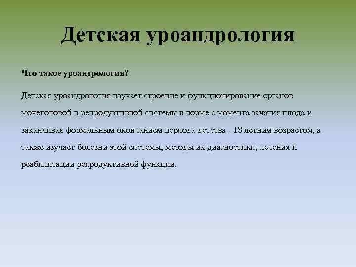 Детская уроандрология Что такое уроандрология? Детская уроандрология изучает строение и функционирование органов мочеполовой и