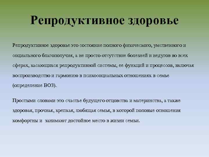 Репродуктивное здоровье это состояние полного физического, умственного и социального благополучия, а не просто отсутствие