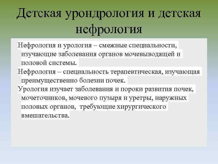 Детская урондрология и детская нефрология Нефрология и урология – смежные специальности, изучающие заболевания органов