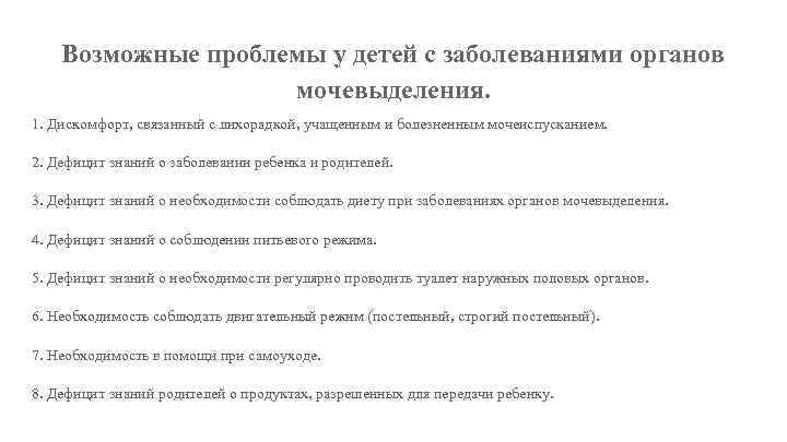 Возможные проблемы у детей с заболеваниями органов мочевыделения. 1. Дискомфорт, связанный с лихорадкой, учащенным