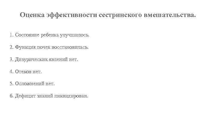 Оценка эффективности сестринского вмешательства. 1. Состояние ребенка улучшилось. 2. Функция почек восстановилась. 3. Дизурических