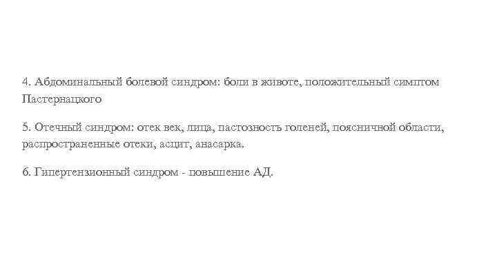4. Абдоминальный болевой синдром: боли в животе, положительный симптом Пастернацкого 5. Отечный синдром: отек