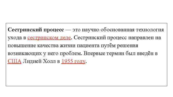 Сестринский процесс — это научно обоснованная технология ухода в сестринском деле. Сестринский процесс направлен