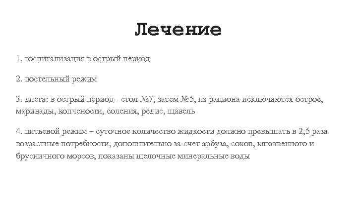 Лечение 1. госпитализация в острый период 2. постельный режим 3. диета: в острый период