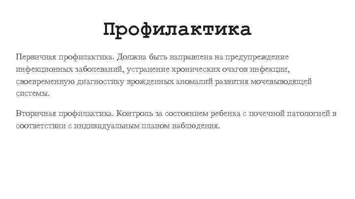 Профилактика Первичная профилактика. Должна быть направлена на предупреждение инфекционных заболеваний, устранение хронических очагов инфекции,