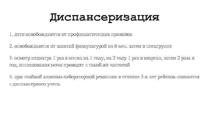 Диспансеризация 1. дети освобождаются от профилактических прививок 2. освобождаются от занятий физкультурой на 6