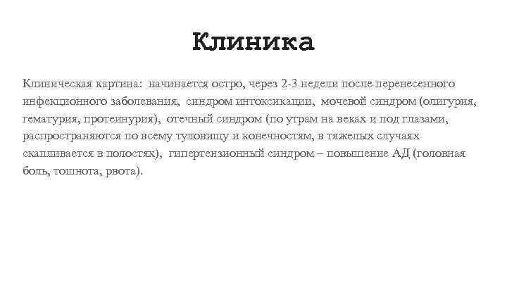 Клиника Клиническая картина: начинается остро, через 2 -3 недели после перенесенного инфекционного заболевания, синдром