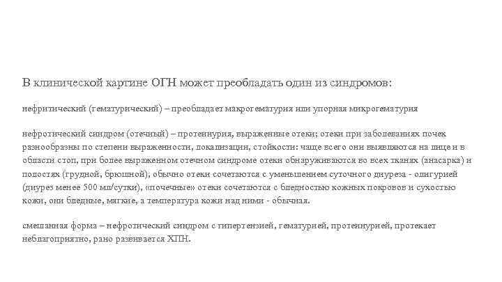 В клинической картине ОГН может преобладать один из синдромов: нефритический (гематурический) – преобладает макрогематурия