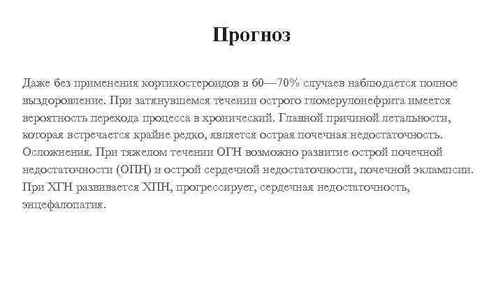 Прогноз Даже без применения кортикостероидов в 60— 70% случаев наблюдается полное выздоровление. При затянувшемся