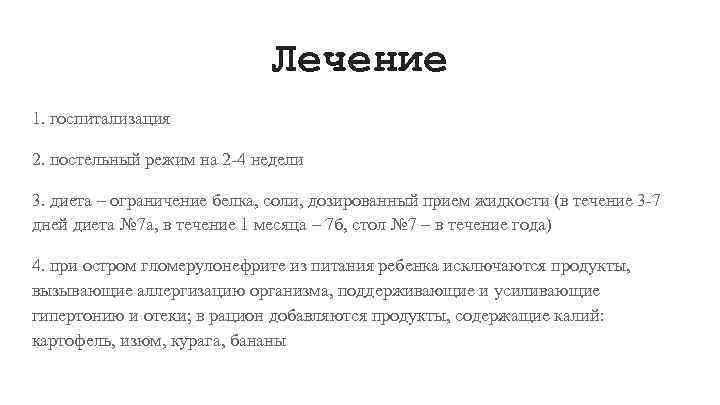 Лечение 1. госпитализация 2. постельный режим на 2 -4 недели 3. диета – ограничение